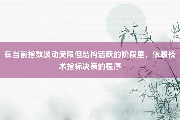在当前指数波动受限但结构活跃的阶段里，依赖技术指标决策的程序