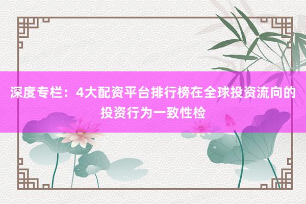 深度专栏：4大配资平台排行榜在全球投资流向的投资行为一致性检