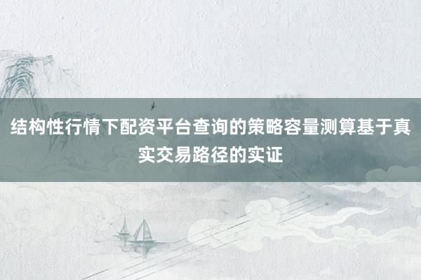 结构性行情下配资平台查询的策略容量测算基于真实交易路径的实证
