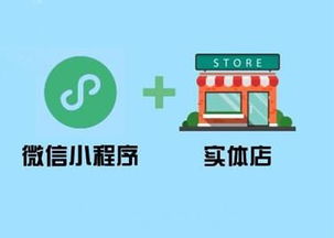 实体店开发小程序 小而精 才是王道