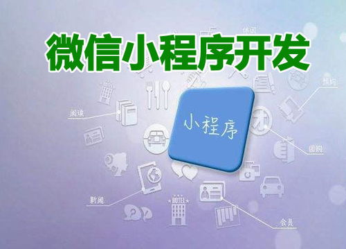 微信小程序开发比app开发便宜 你对小程序开发还有哪些误区