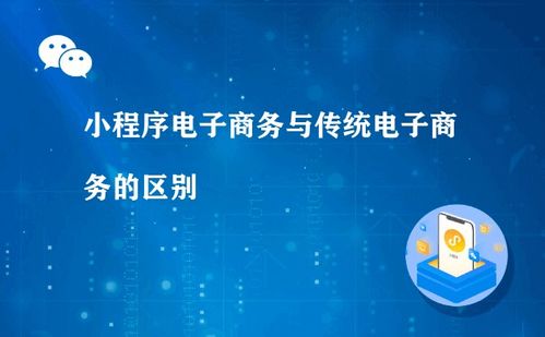 小程序电子商务与传统电子商务的区别